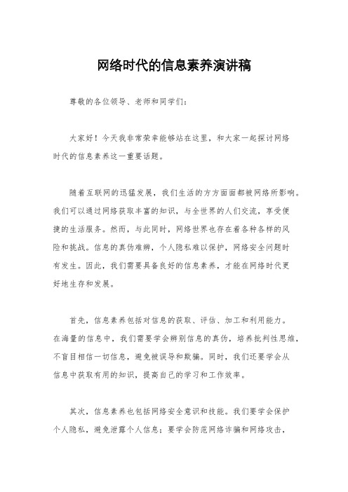 网络时代的信息素养演讲稿