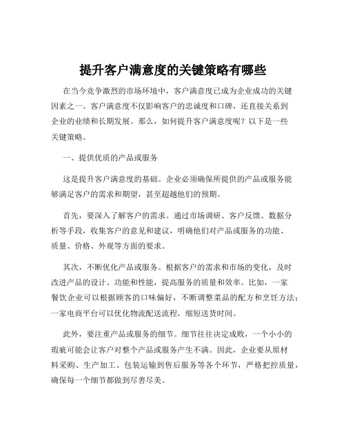 提升客户满意度的关键策略有哪些