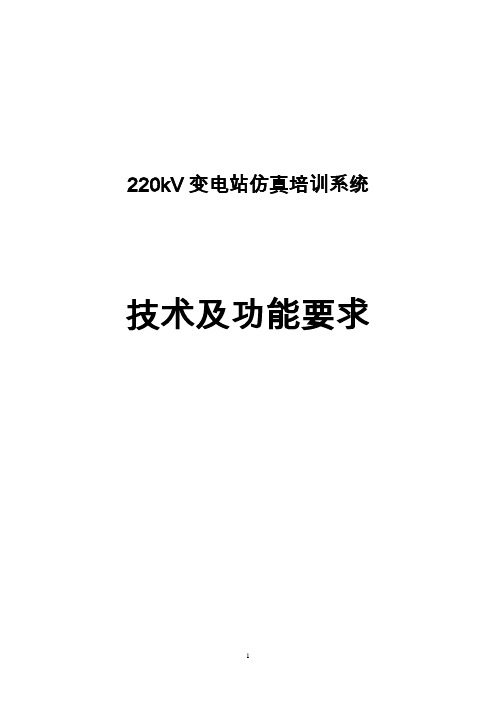 220KV变电站仿真系统技术方案