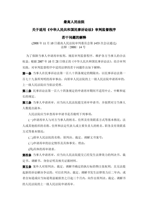 最高院关于适用《中华人民共和国民事诉讼法》审判监督程序若干问题的解释