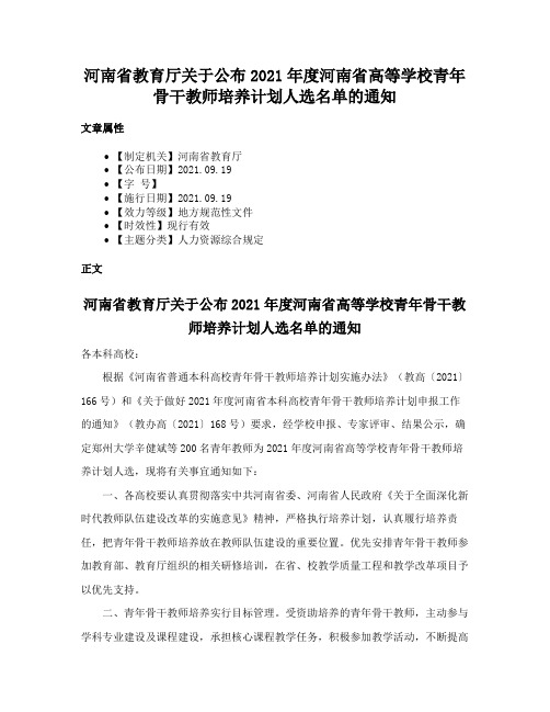 河南省教育厅关于公布2021年度河南省高等学校青年骨干教师培养计划人选名单的通知