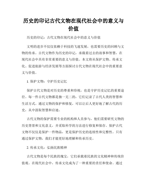 历史的印记古代文物在现代社会中的意义与价值