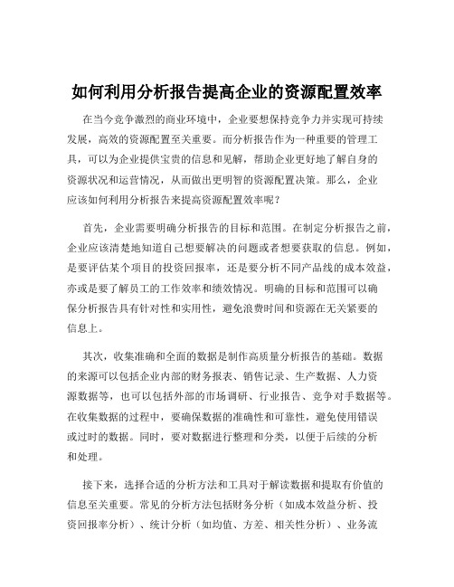 如何利用分析报告提高企业的资源配置效率