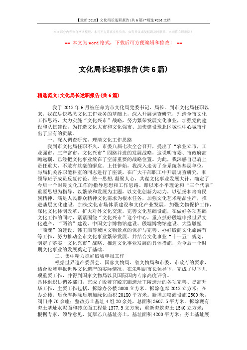 【最新2018】文化局长述职报告(共6篇)-精选word文档 (13页)