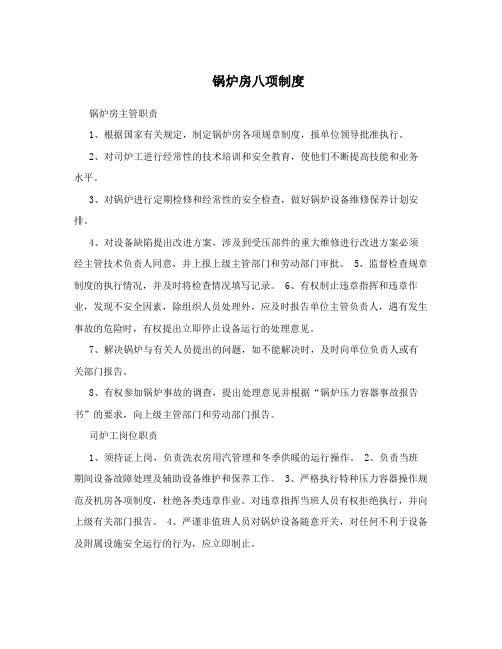 锅炉房八项制度