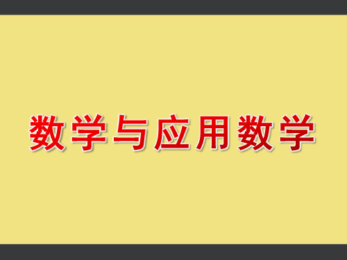 数学与应用数学ppt模板