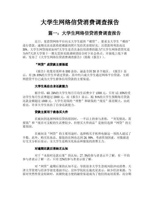 大学生网络信贷消费调查报告