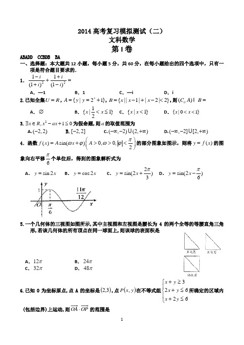 2014高考数学模拟一 (文) 题与答案