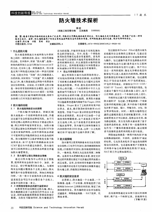 防火墙技术探析