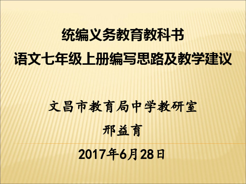 部编统一版本初中语文七年级上册教编写思路及教学建议