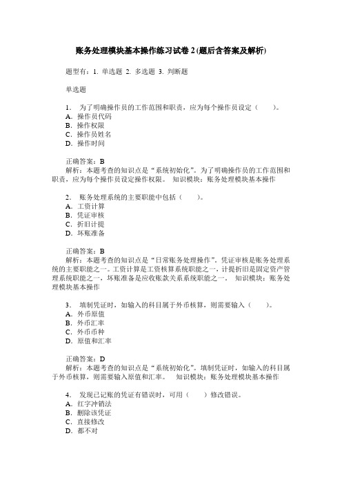 账务处理模块基本操作练习试卷2(题后含答案及解析)