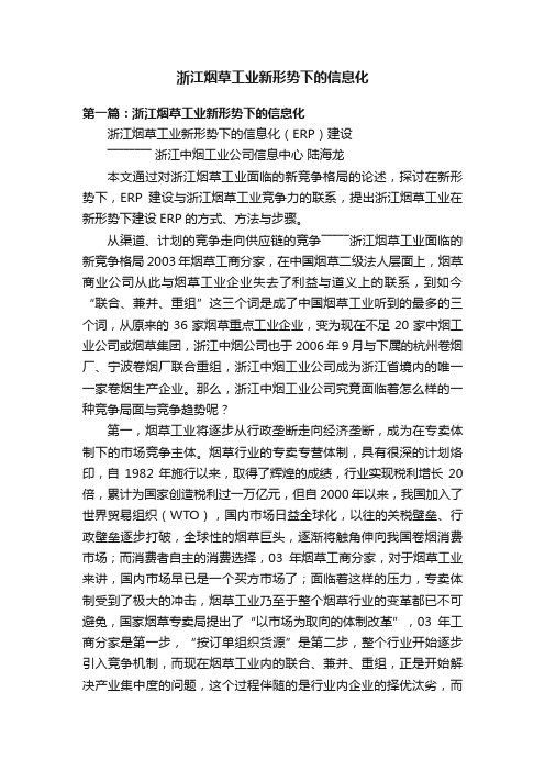 浙江烟草工业新形势下的信息化