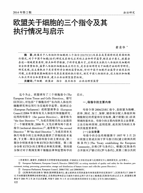 欧盟关于细胞的三个指令及其执行情况与启示