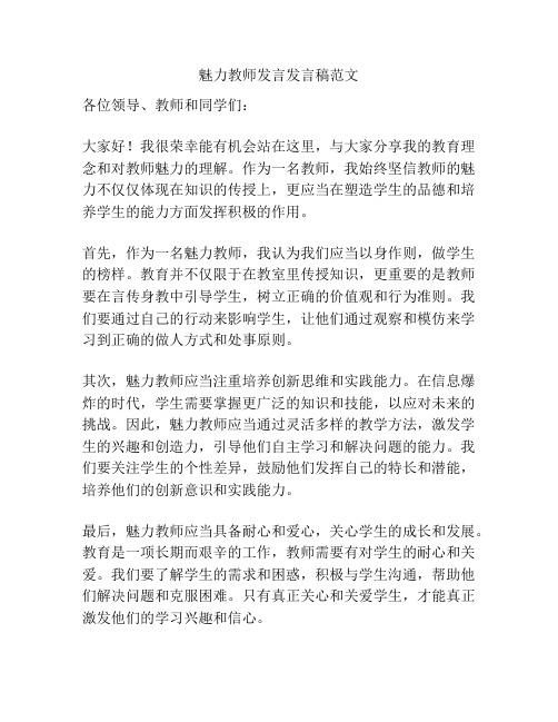 魅力教师发言发言稿范文