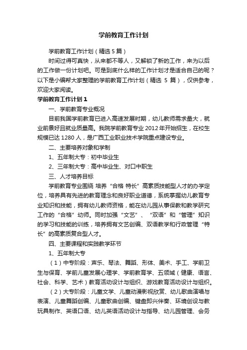 学前教育工作计划（精选5篇）