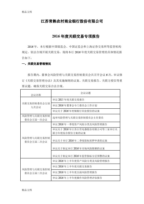 最新江苏常熟农村商业银行股份有限公司关联交易专项报告资料