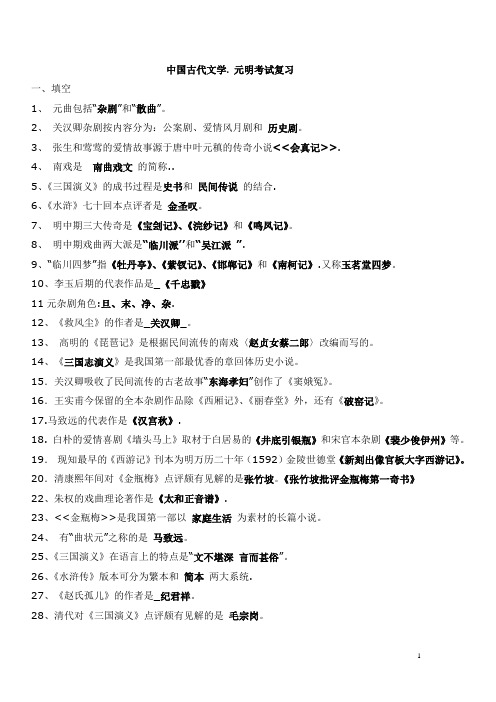 中国古代文学. 元明考试复习