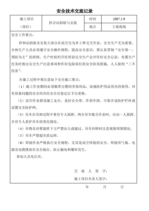 拌合站拆除与安装安全技术交底记录