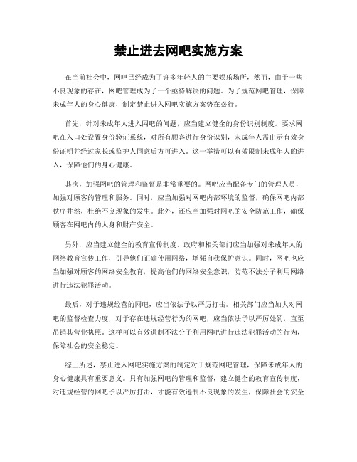 禁止进去网吧实施方案