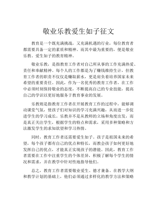 敬业乐教爱生如子征文