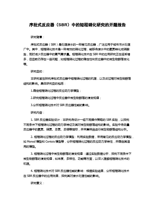 序批式反应器(SBR)中的短程硝化研究的开题报告