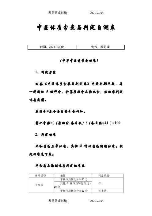 中医体质辨识标准(评分表)之欧阳理创编