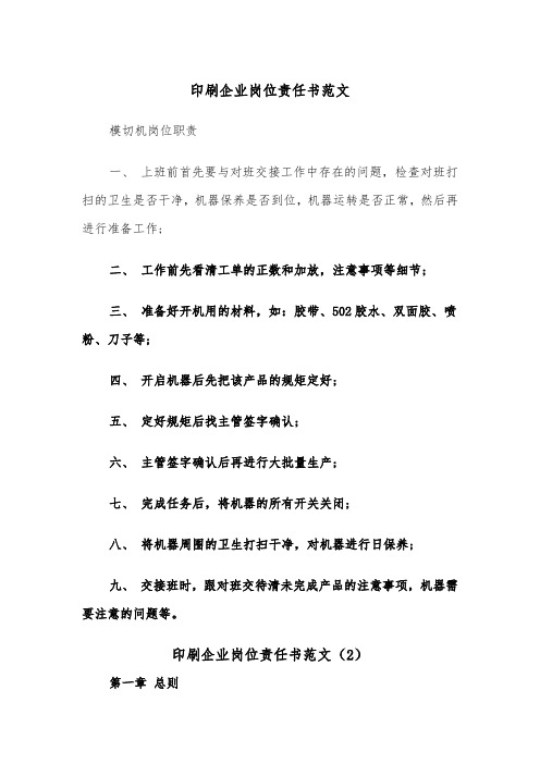 印刷企业岗位责任书范文（2篇）