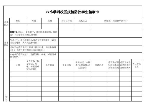 小学生疫情防控-健康打卡表
