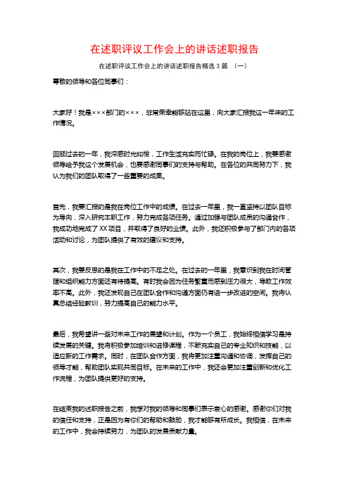 在述职评议工作会上的讲话述职报告3篇