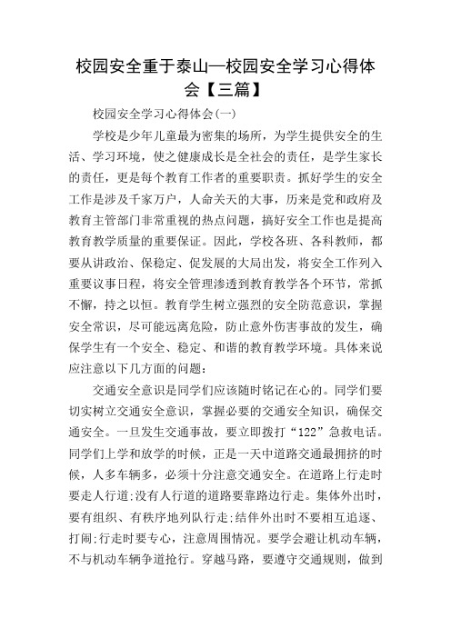 校园安全重于泰山—校园安全学习心得体会【三篇】