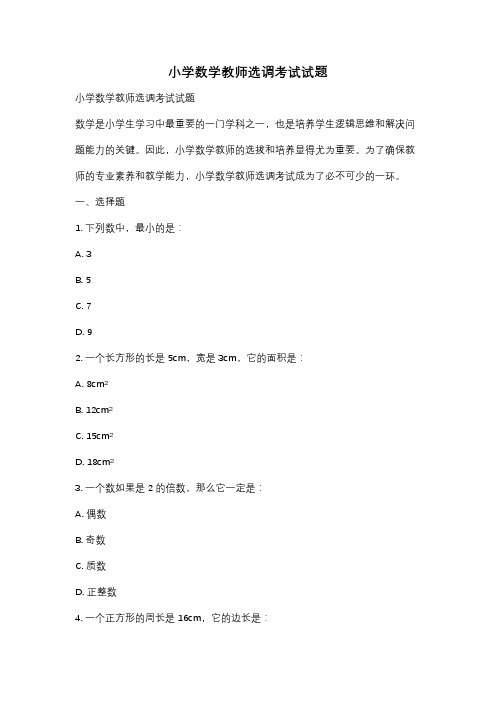 小学数学教师选调考试试题