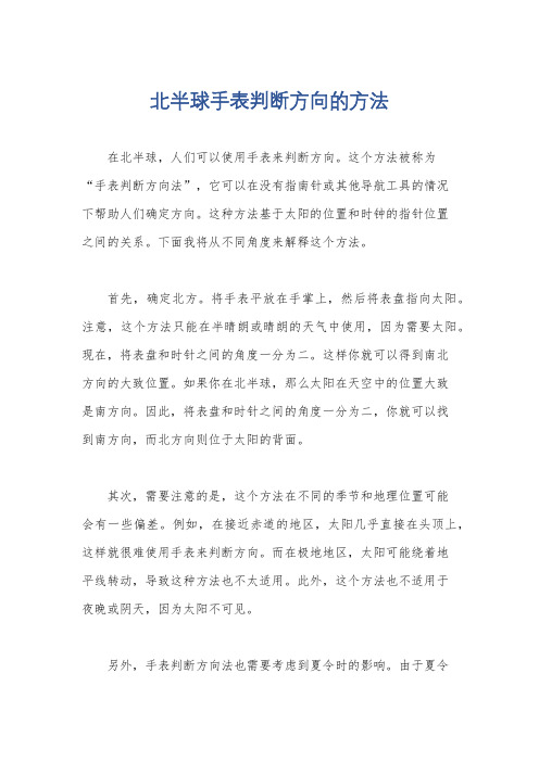 北半球手表判断方向的方法