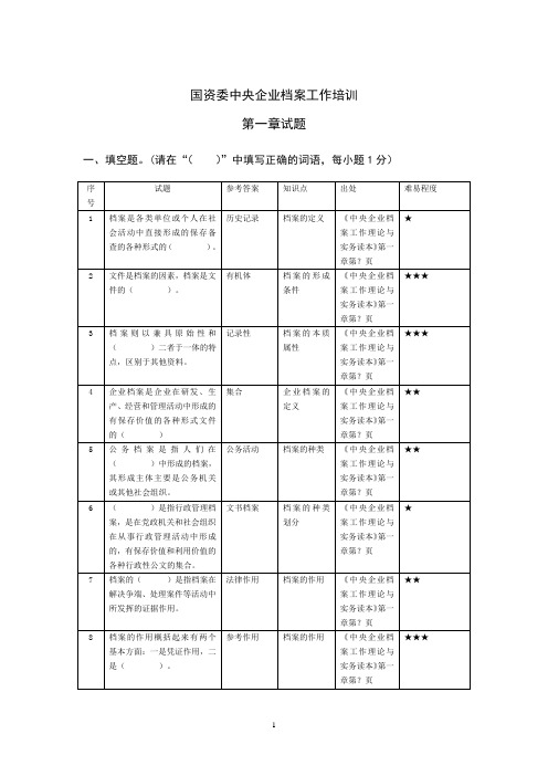 国资委档案职业技能大赛基本理论模拟试题1第一章试题