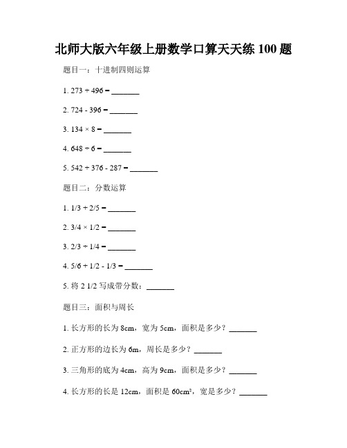 北师大版六年级上册数学口算天天练100题