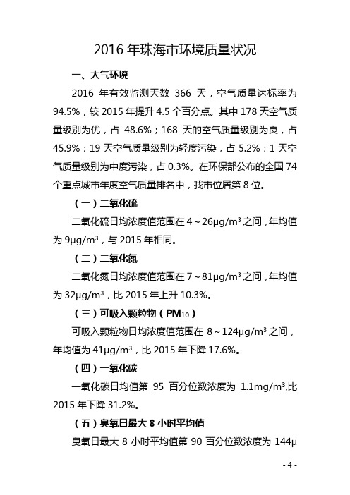 2016年珠海市环境质量状况