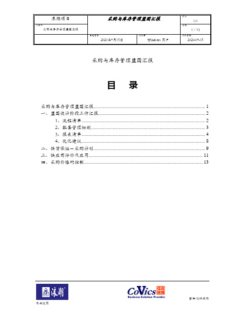 179浪潮ERP-SAP实施项目全套资料_蓝图设计_物资管理MM_采购与库存管理蓝图汇报