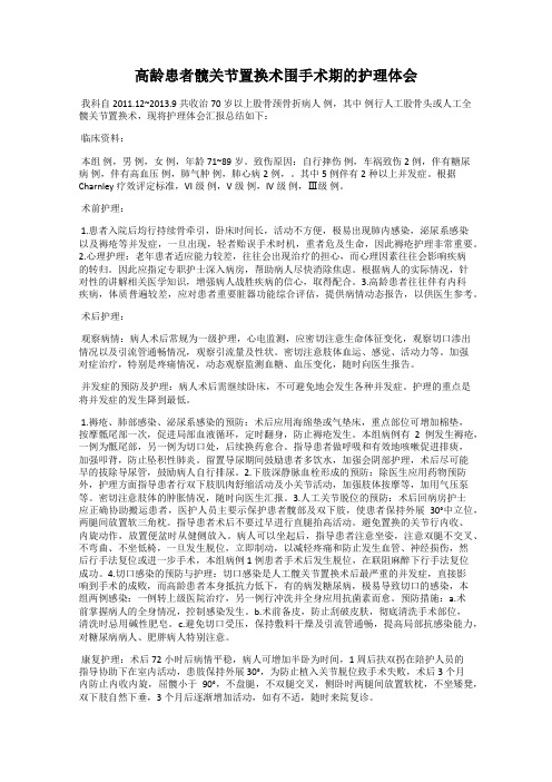 高龄患者髋关节置换术围手术期的护理体会31