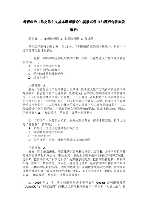 考研政治(马克思主义基本原理概论)模拟试卷113(题后含答案及解析)