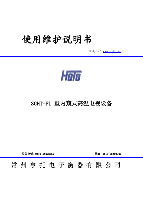 亨托SGHT-FL型内窥式高温电视设备使用说明书
