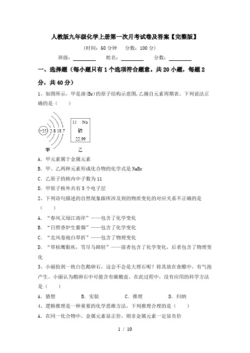 人教版九年级化学上册第一次月考试卷及答案【完整版】