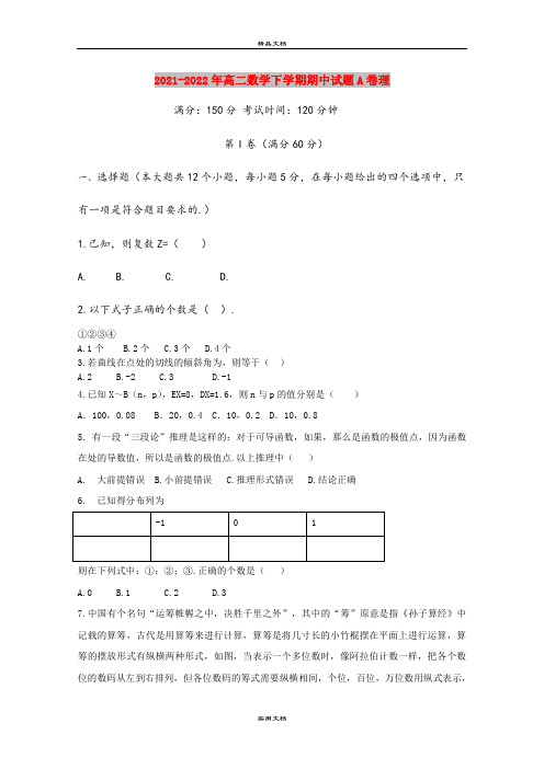 2021-2022年高二数学下学期期中试题A卷理