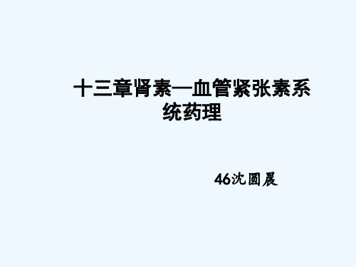 药理学 第二十三章肾素血管紧张素系统RAS药理修正版