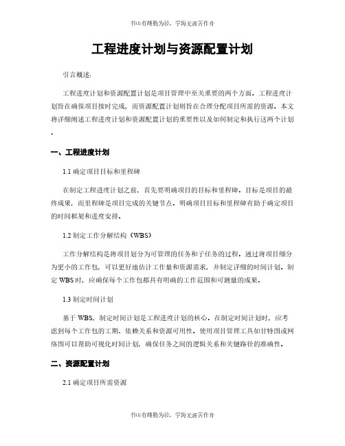 工程进度计划与资源配置计划