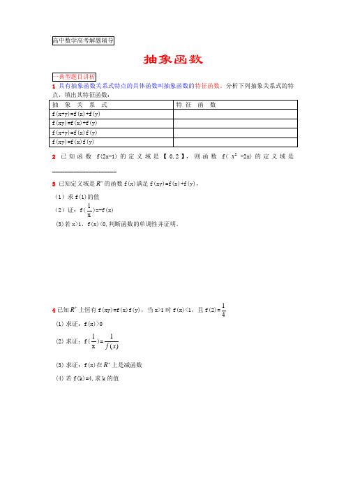 抽象函数的题型与解法