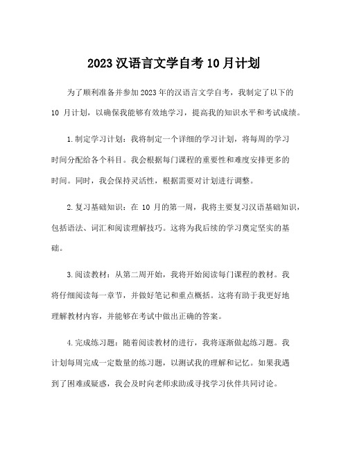 2023汉语言文学自考10月计划