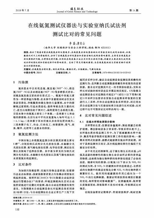 在线氨氮测试仪器法与实验室纳氏试法剂测试比对的常见问题