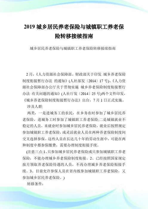 城乡居民养老保险与城镇职工养老保险转移接续指南.doc