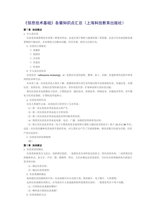 《信息技术基础》各章知识点汇总