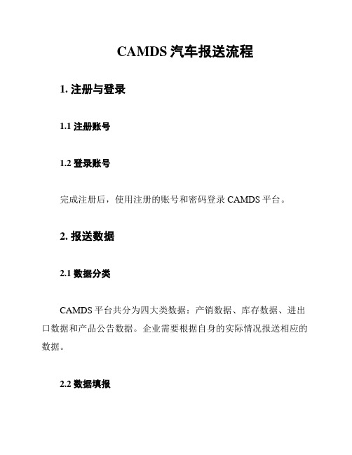 CAMDS汽车报送流程