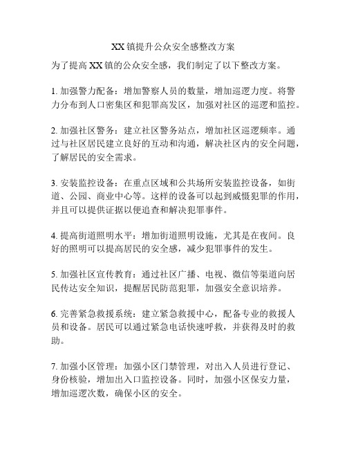 XX镇提升公众安全感整改方案